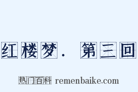 红楼梦．第三回是什么意思的图片